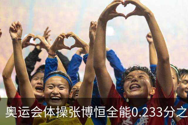 奥运会体操张博恒全能0.233分之差摘银 日本夺金