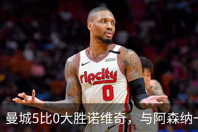 曼城5比0大胜诺维奇，与阿森纳一起展示雄厚实力