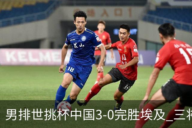 男排世挑杯中国3-0完胜埃及 三将上双率先进决赛