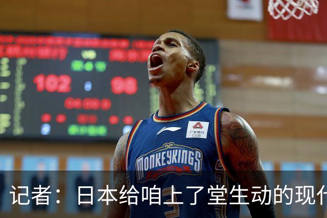 记者：日本给咱上了堂生动的现代篮球课 多项核心数据领先我们