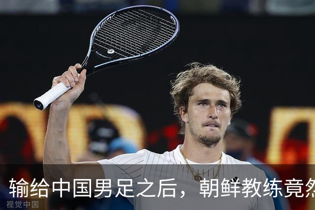 输给中国男足之后，朝鲜教练竟然说了一句比赢球更让人意外的话，格局不一般