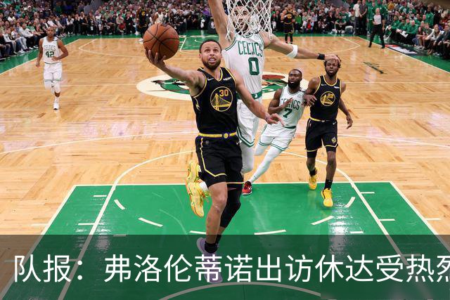 队报：弗洛伦蒂诺出访休达受热烈欢迎，但否认此行与T恤门有关