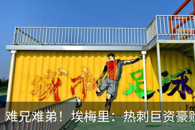 难兄难弟！埃梅里：热刺巨资豪购情况也不佳 但我预计他们能进前4